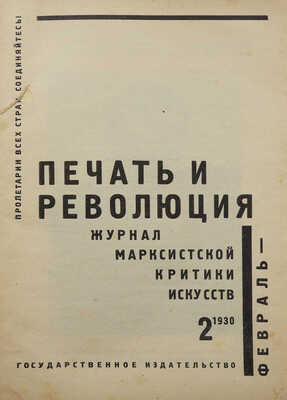 Журнал «Печать и революция». № 2. М.: Гос. изд-во, 1930.